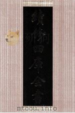 续修四库全书 1401 集部别集类 PDF电子版封面 顾廷龙主编;《续修四库全书》编纂委员会编