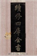 续修四库全书 1420 集部别集类 PDF电子版封面 顾廷龙主编;《续修四库全书》编纂委员会编