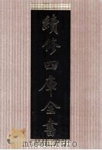 续修四库全书 1421 集部别集类 PDF电子版封面 顾廷龙主编;《续修四库全书》编纂委员会编