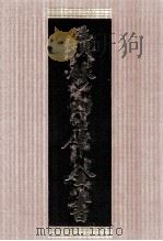 续修四库全书  1422  集部别集类（ PDF版）