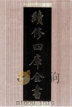 续修四库全书  1423  集部别集类（ PDF版）