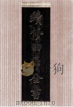 续修四库全书  1424  集部别集类     PDF电子版封面    顾廷龙主编；《续修四库全书》编纂委员会编 