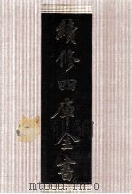 续修四库全书  1425  集部别集类（ PDF版）