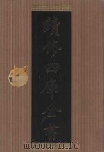 续修四库全书 1409 集部别集类 PDF电子版封面 顾廷龙主编;《续修四库全书》编纂委员会编