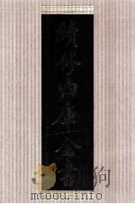 续修四库全书 1410 集部别集类 PDF电子版封面 顾廷龙主编;《续修四库全书》编纂委员会编
