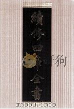 续修四库全书 1411 集部别集类 PDF电子版封面 顾廷龙主编;《续修四库全书》编纂委员会编