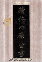 续修四库全书  1412  集部别集类（ PDF版）
