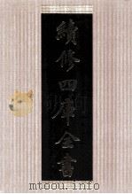 续修四库全书 1413 集部别集类 PDF电子版封面 顾廷龙主编;《续修四库全书》编纂委员会编