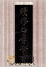 续修四库全书 1415 集部别集类 PDF电子版封面 顾廷龙主编;《续修四库全书》编纂委员会编