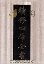 续修四库全书  1416  集部别集类（ PDF版）