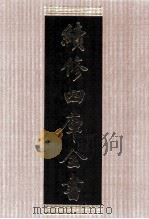 续修四库全书  1418  集部别集类（ PDF版）