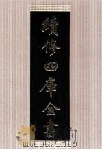 续修四库全书 1441 集部别集类 PDF电子版封面 顾廷龙主编;《续修四库全书》编纂委员会编