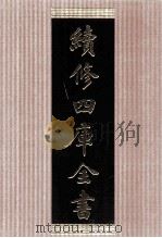 续修四库全书  1443  集部别集类（ PDF版）