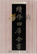 续修四库全书  1445  集部别集类（ PDF版）