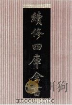 续修四库全书  1446  集部别集类（ PDF版）