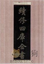 续修四库全书  1447  集部别集类（ PDF版）