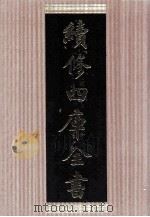 续修四库全书  1434  集部别集类（ PDF版）