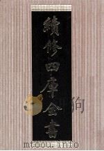 续修四库全书 1436 集部别集类 PDF电子版封面 顾廷龙主编;《续修四库全书》编纂委员会编
