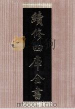 续修四库全书 1438 集部别集类 PDF电子版封面 顾廷龙主编;《续修四库全书》编纂委员会编