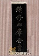续修四库全书  1439  集部别集类（ PDF版）