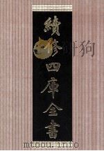 续修四库全书  1440  集部别集类（ PDF版）