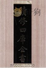 续修四库全书 1427 集部别集类 PDF电子版封面 顾廷龙主编;《续修四库全书》编纂委员会编