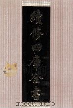 续修四库全书 1431 集部别集类 PDF电子版封面 顾廷龙主编;《续修四库全书》编纂委员会编