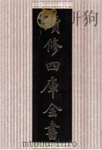 续修四库全书  1432  集部别集类（ PDF版）