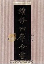 续修四库全书 1457 集部别集类 PDF电子版封面 顾廷龙主编;《续修四库全书》编纂委员会编