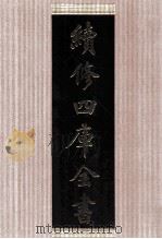 续修四库全书 1459 集部别集类 PDF电子版封面 顾廷龙主编;《续修四库全书》编纂委员会编