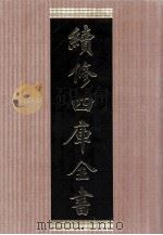 续修四库全书  1460  集部别集类（ PDF版）