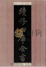 续修四库全书  1461  集部别集类（ PDF版）
