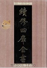 续修四库全书 1462 集部别集类 PDF电子版封面 顾廷龙主编;《续修四库全书》编纂委员会编
