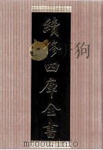 续修四库全书 1463 集部别集类 PDF电子版封面 顾廷龙主编;《续修四库全书》编纂委员会编