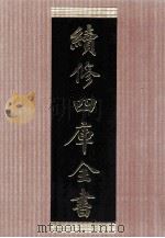 续修四库全书  1464  集部别集类（ PDF版）