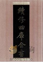 续修四库全书 1465 集部别集类 PDF电子版封面 顾廷龙主编;《续修四库全书》编纂委员会编