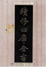 续修四库全书  1448  集部别集类（ PDF版）