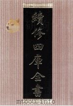续修四库全书  1449  集部别集类（ PDF版）