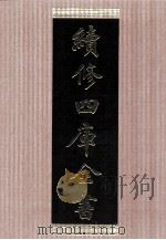 续修四库全书  1450  集部别集类（ PDF版）