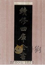 续修四库全书  1451  集部别集类（ PDF版）