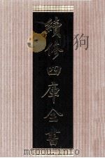 续修四库全书 1452 集部别集类 PDF电子版封面 顾廷龙主编;《续修四库全书》编纂委员会编