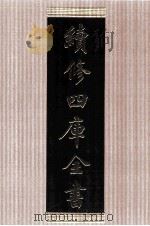 续修四库全书  1453  集部别集类     PDF电子版封面    顾廷龙主编；《续修四库全书》编纂委员会编 