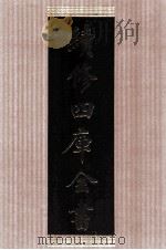 续修四库全书  1454  集部别集类（ PDF版）