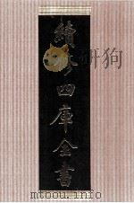 续修四库全书 1455 集部别集类 PDF电子版封面 顾廷龙主编;《续修四库全书》编纂委员会编