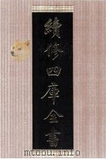 续修四库全书  1456  集部别集类（ PDF版）