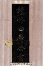 续修四库全书  1470  集部别集类（ PDF版）