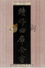 续修四库全书  1472  集部别集类（ PDF版）
