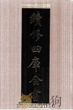 续修四库全书  1473  集部别集类（ PDF版）