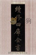 续修四库全书  1474  集部别集类（ PDF版）