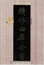 续修四库全书 1469 集部别集类 PDF电子版封面 顾廷龙主编;《续修四库全书》编纂委员会编